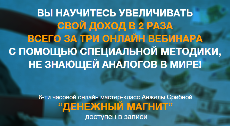Денежный магнит (по методу Сильва) - Анжела Срибна_0.png